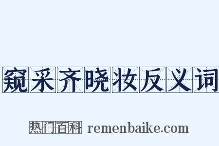窥采齐晓妆反义词是什么意思的图片
